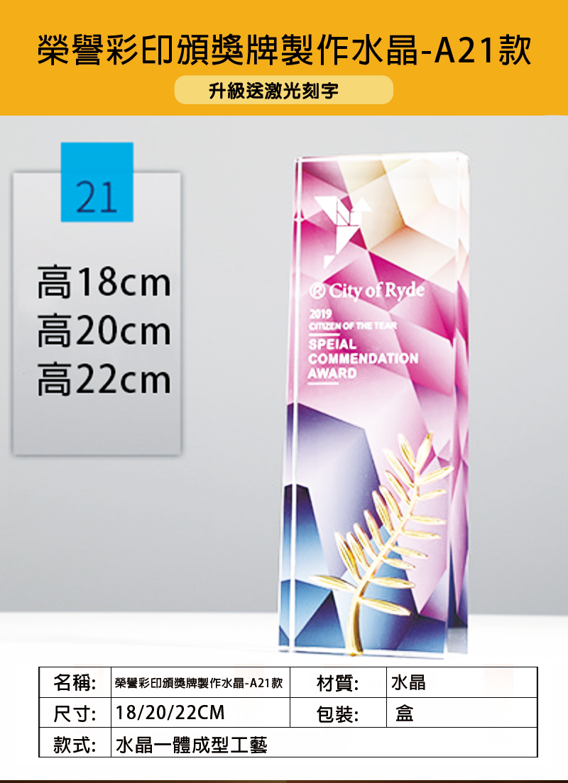 訂製榮譽彩印頒獎牌製作水晶-A21款 升級送激光刻字 A21