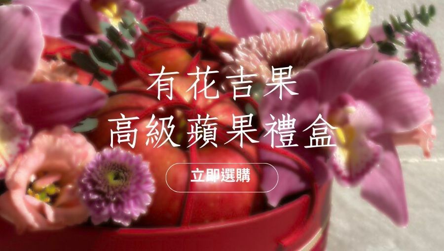 貳樓有花｜有花吉果｜蘋果花禮｜水果禮盒｜水果花禮｜送禮推薦01
