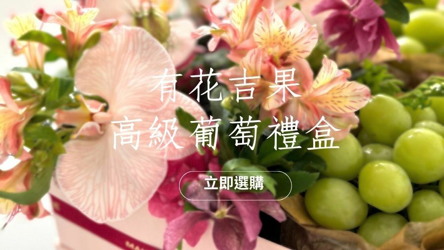 貳樓有花｜有花吉果｜葡萄花禮｜水果禮盒｜葡萄禮盒｜日本葡萄