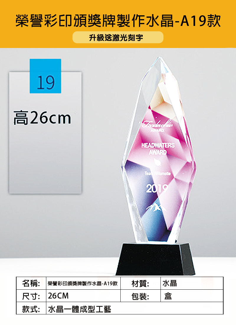 訂製榮譽彩印頒獎牌製作水晶-A19款 A19 升級送激光刻字