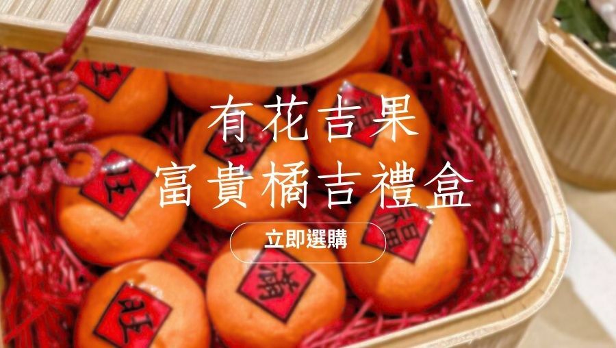 貳樓有花｜有花吉果｜橘子花禮｜水果禮盒｜橘子禮盒｜送禮推薦