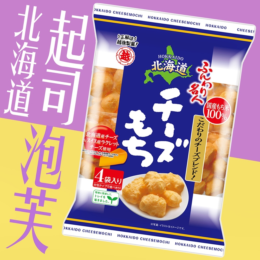 日本 越後製菓 濃郁起司 米果 泡芙 66g 100% 國產米 牛乳 牛奶 北海道