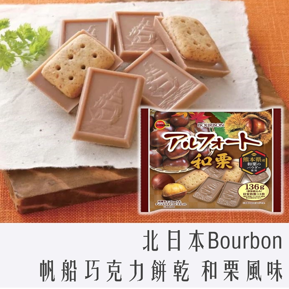 北日本 Bourbon 帆船 巧克力 餅乾 和栗風味 13枚入 136g