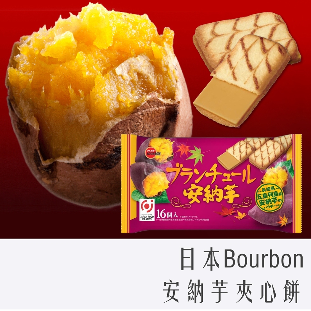 北日本 Bourbon 愛麗絲夾心餅乾 16枚入 安納芋 地瓜 限定