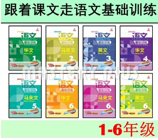 合力 语文基础训练华文