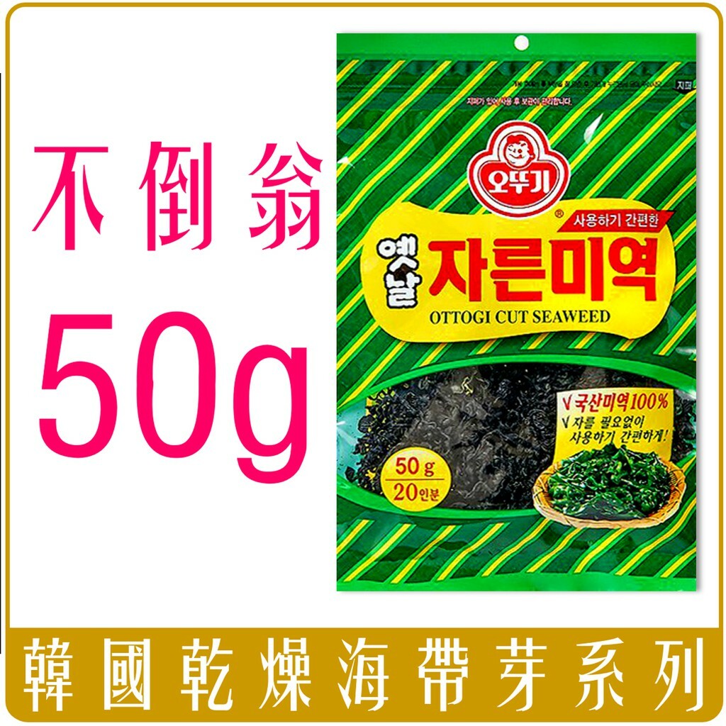韓國 不倒翁 韓式 乾燥海帶芽 50g 袋裝 涼拌海帶 海帶牛肉湯 海帶