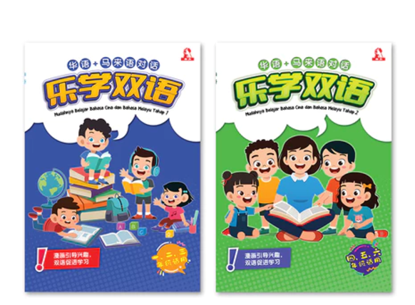 合力 乐学双语（华语+马来文对话）