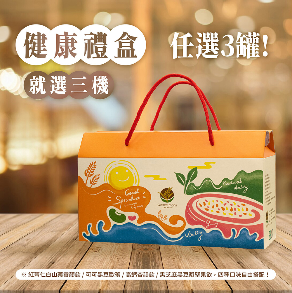 三機商城 台灣在地研發製造 沖泡穀粉 營養美味 任選口味三入健康禮盒