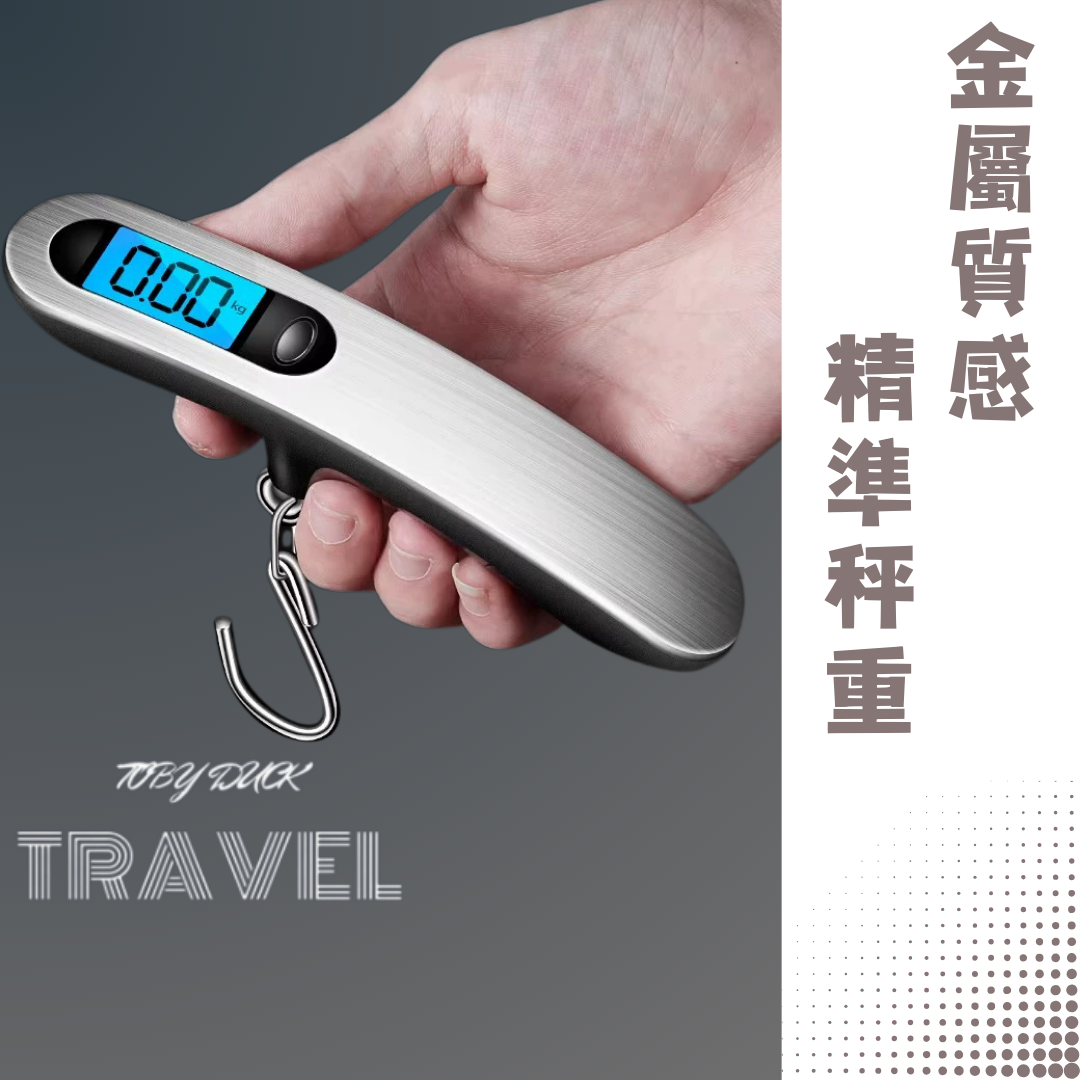 【TOBY_DUCK】行李秤 旅行行李秤 電子行李秤 旅遊行李秤 旅遊必備