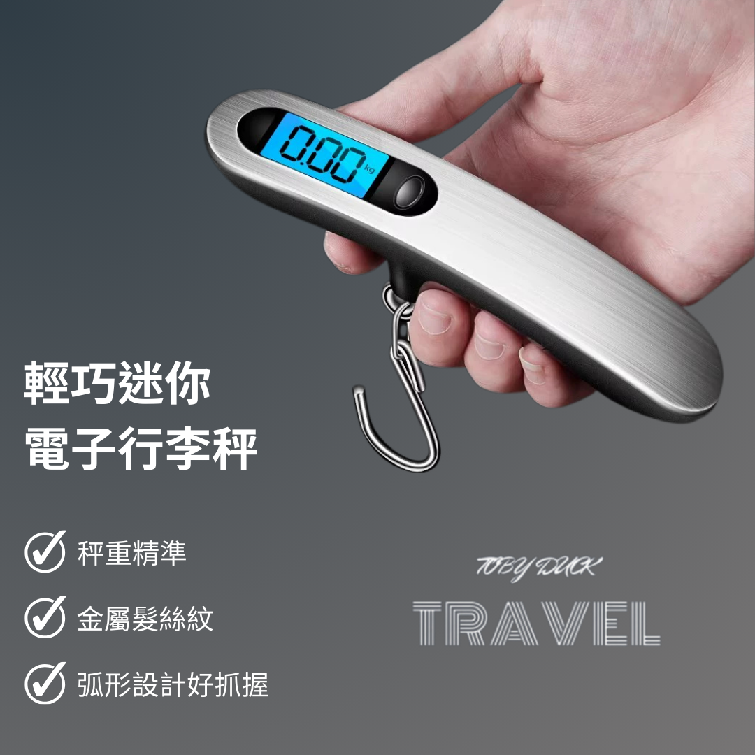 【TOBY_DUCK】行李秤 旅行行李秤 電子行李秤 旅遊行李秤 旅遊必備