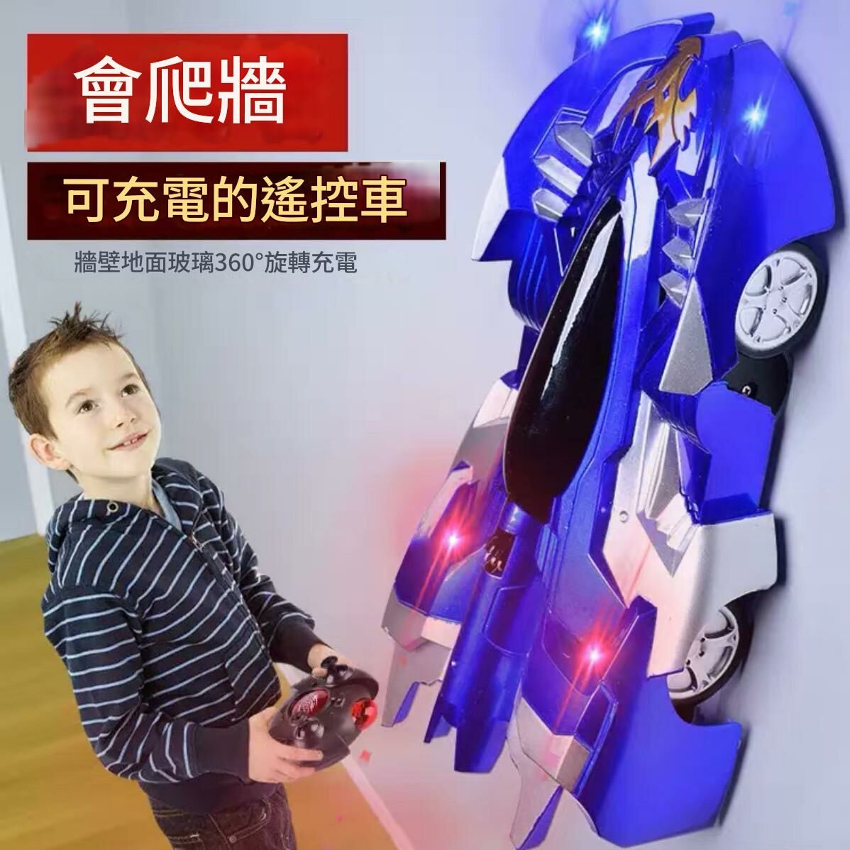<男生超愛>特技爬牆遙控車 無線 充電版 賽車四驅 牆上/陸地 兩模式