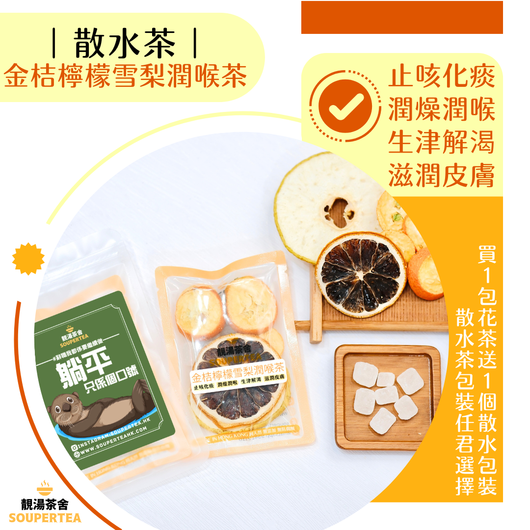 金桔檸檬雪梨潤喉茶(散水茶)