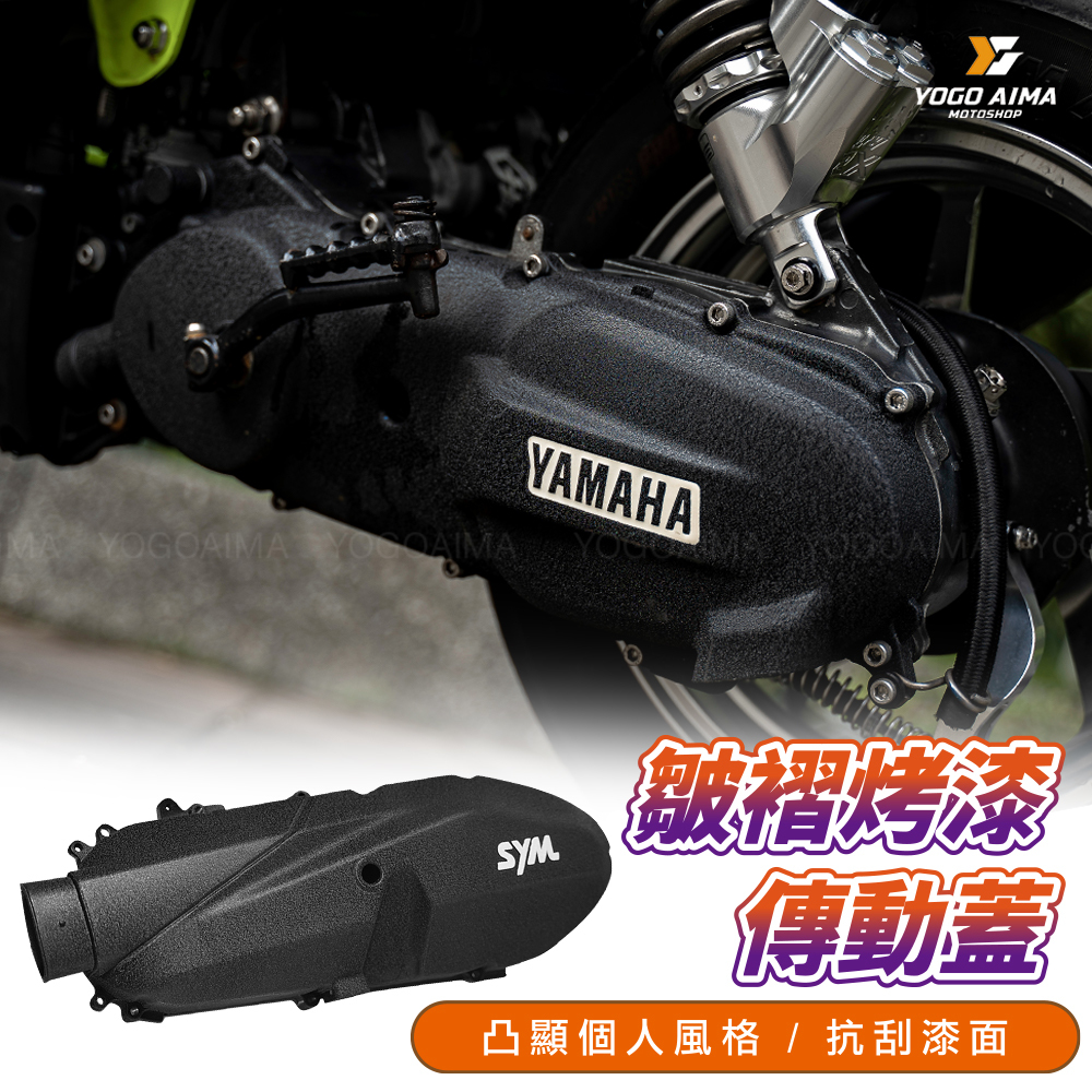 皺褶烤漆傳動蓋