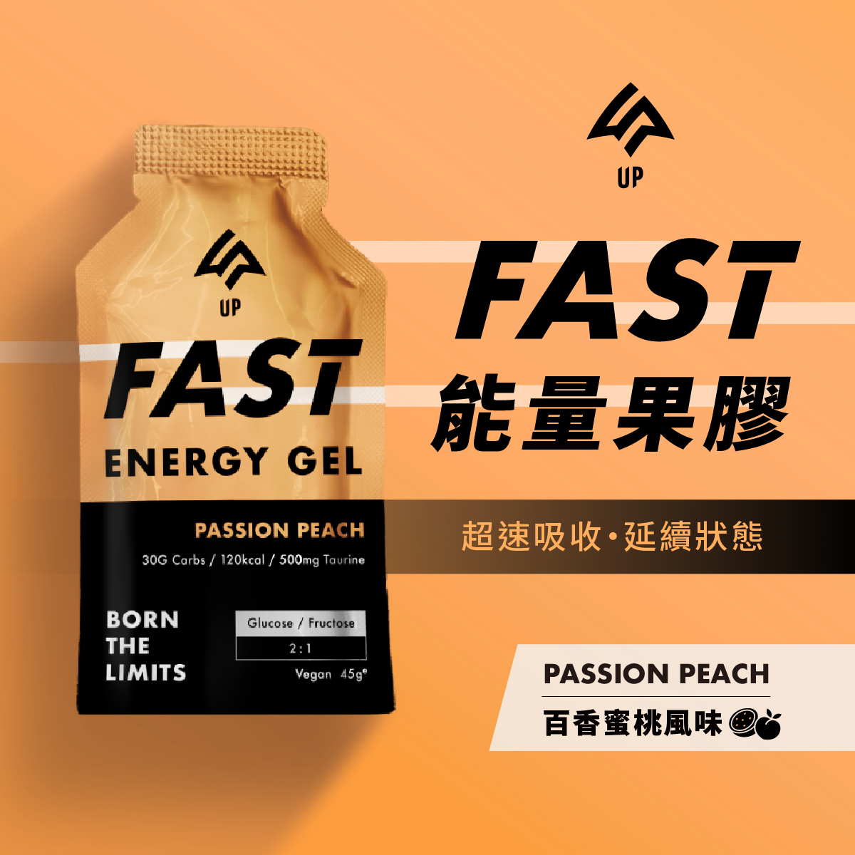 【UP Sport】FAST 能量果膠 百香蜜桃 / 10入組