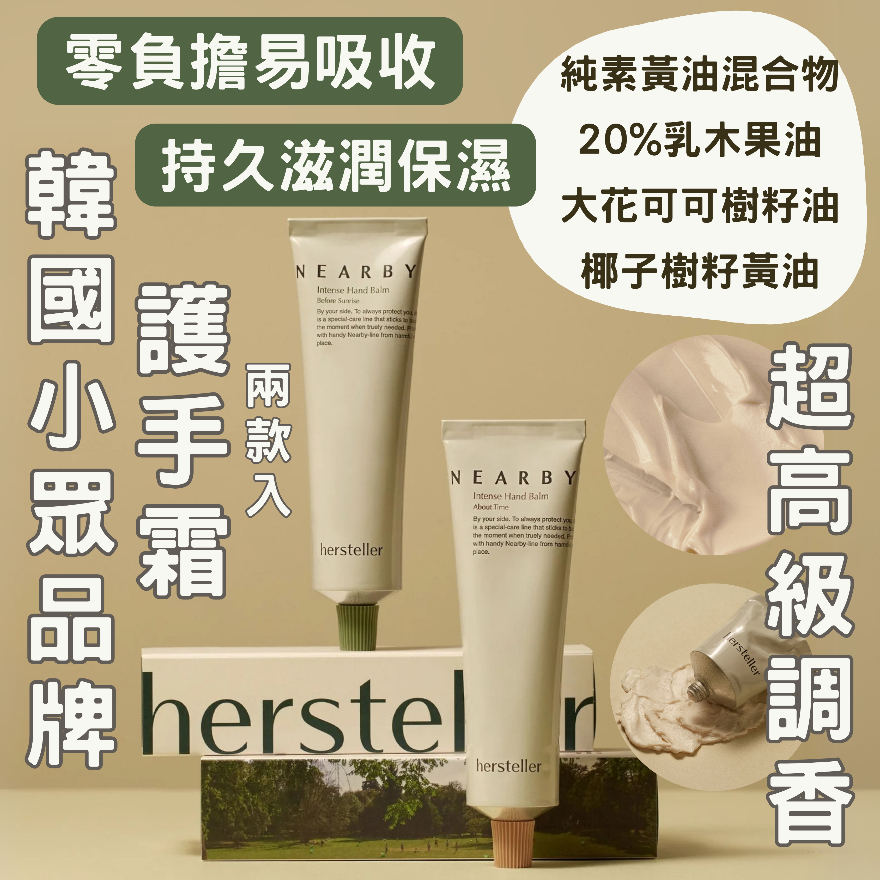 【‼️清貨價最後庫存LAST CALL‼️】Hersteller 持久滋潤香薰護手霜