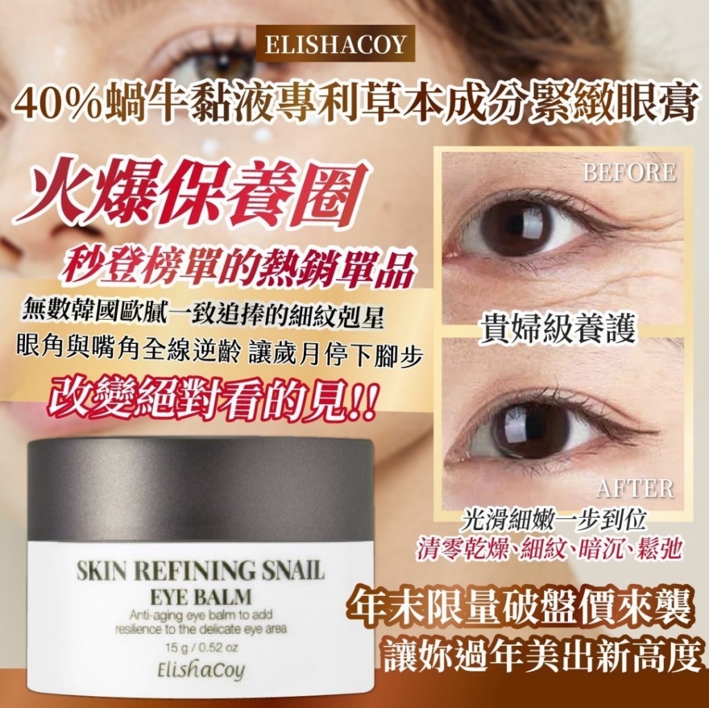 韓國製造 ELISHACOY 40%蝸牛黏液專利草本成分緊緻眼膏