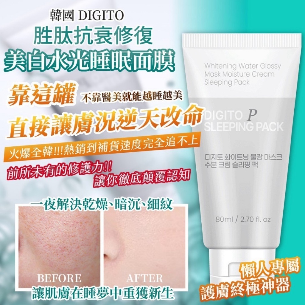 韓國製造DIGITO 胜肽抗衰修復美白水光睡眠面膜