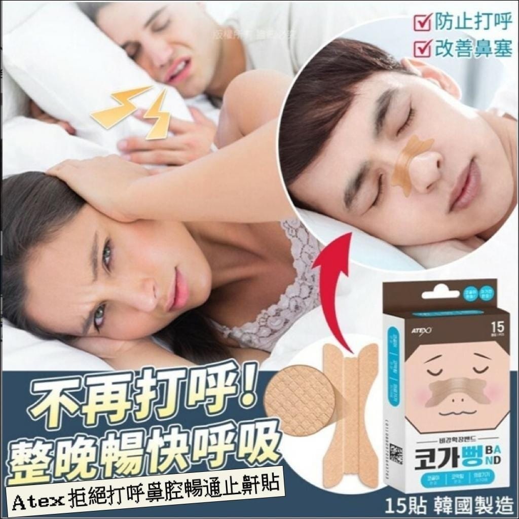 現貨 Artex 拒絕打呼鼻腔暢通止鼾貼（#920K2)