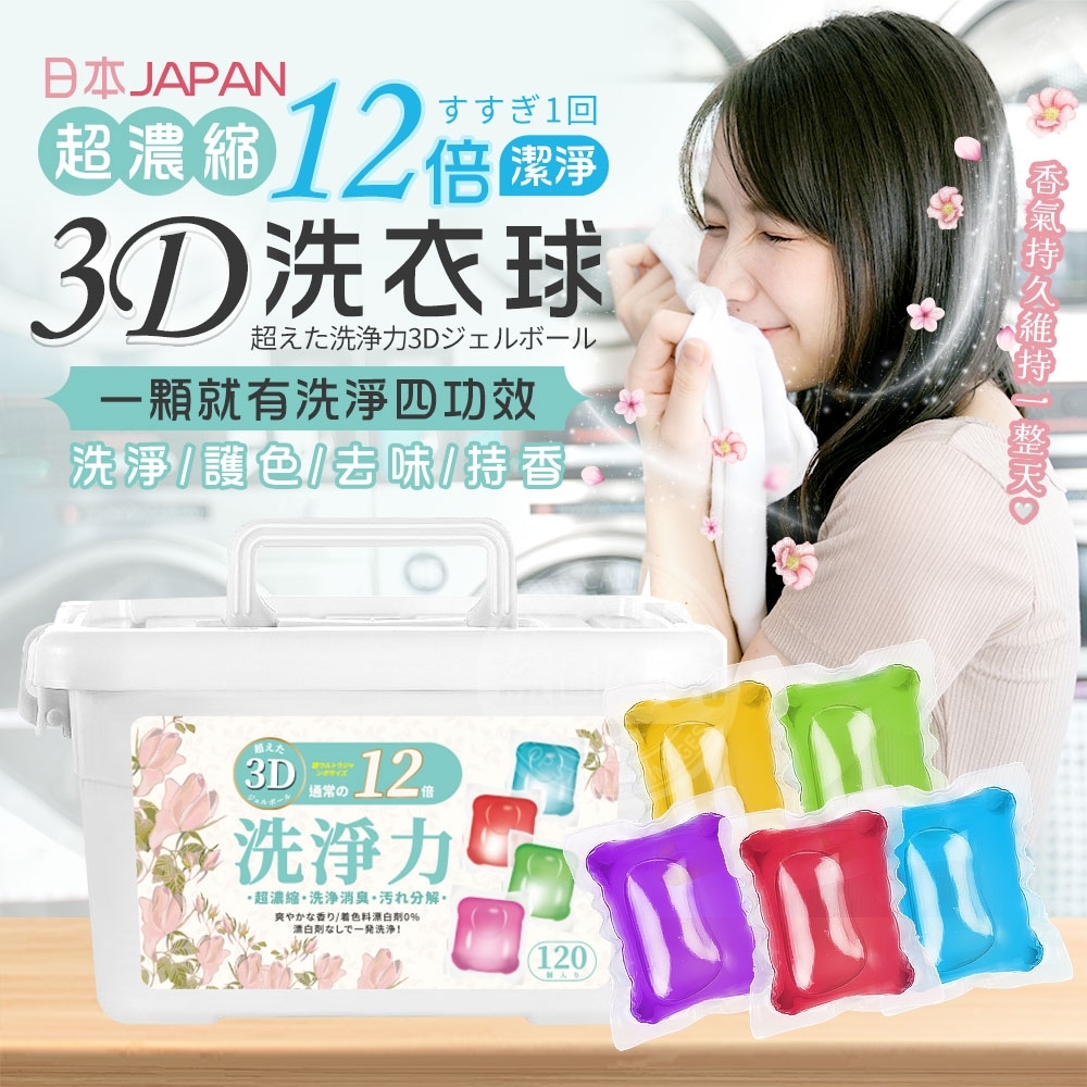日本12倍超濃縮潔淨3D洗衣球