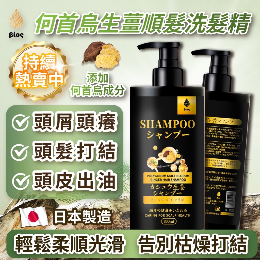 現貨 日本Bios 何首烏生薑順髮洗髮精（#920)