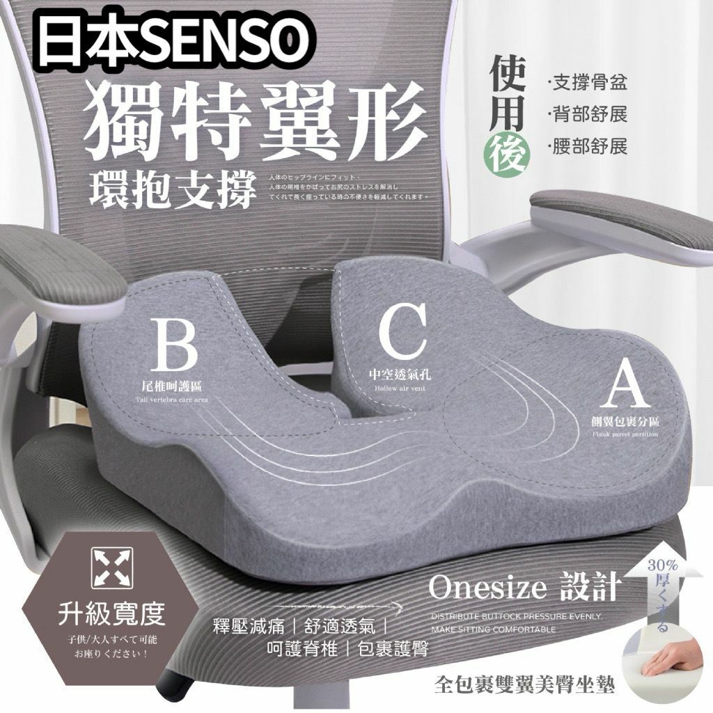 日本SENSO Onesize亞洲版全包裹雙翼美臀坐墊