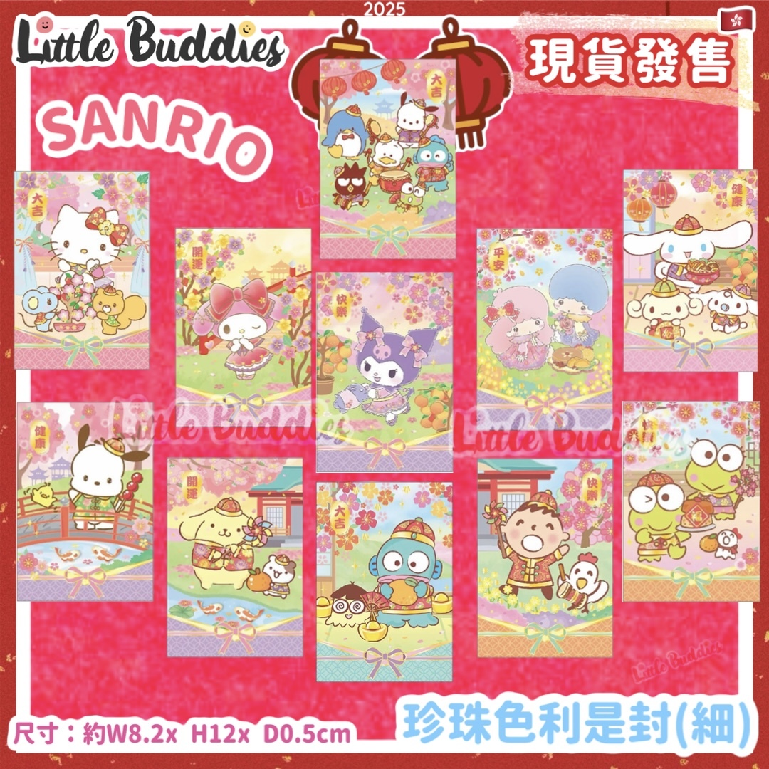 Sanrio 2025賀年系列 - 珍珠色燙金花花蓋利是封 10個/包