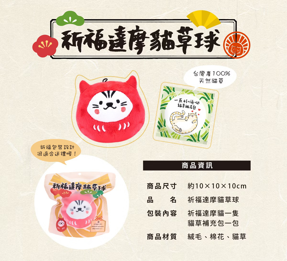 台灣吉豆貓｜祈福達摩貓草球