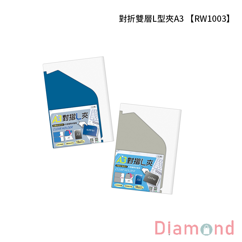 四季紙品 對折雙層L型夾A3  【RW1003】