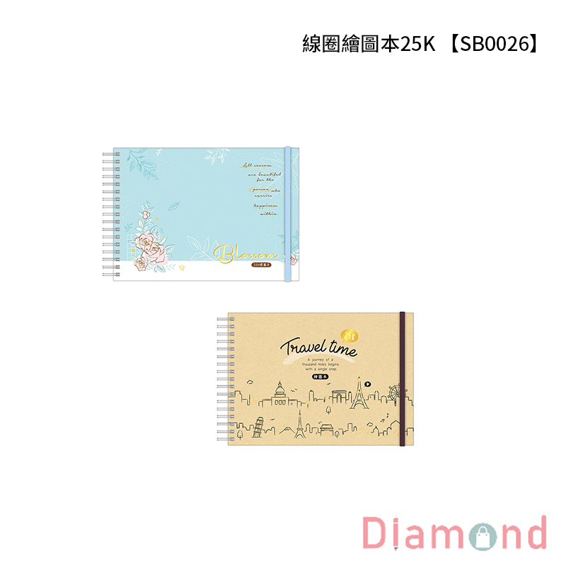 線圈繪圖本25K  【SB0026】