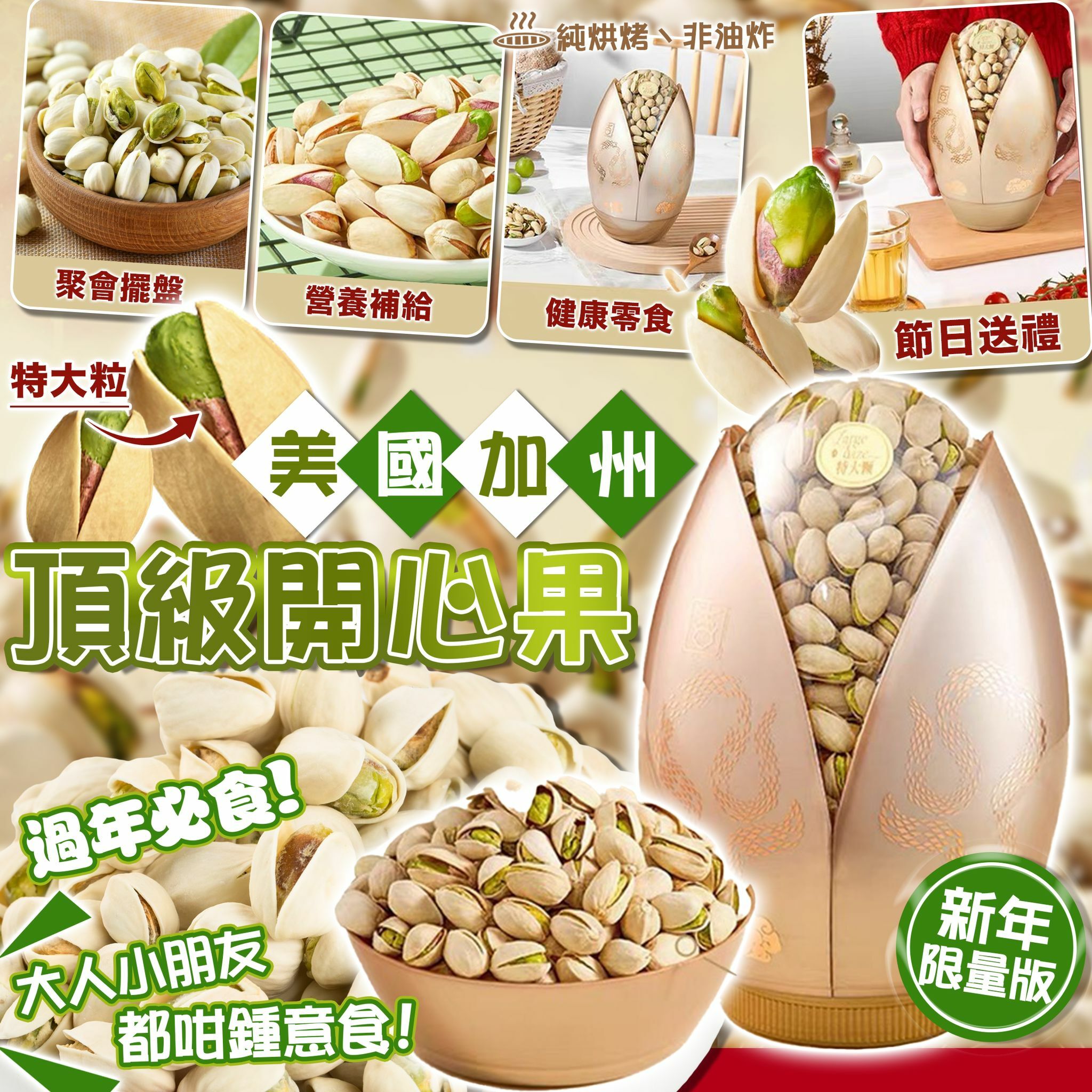 【預訂】AD0502 美國加州頂級開心果 (新年限量版)