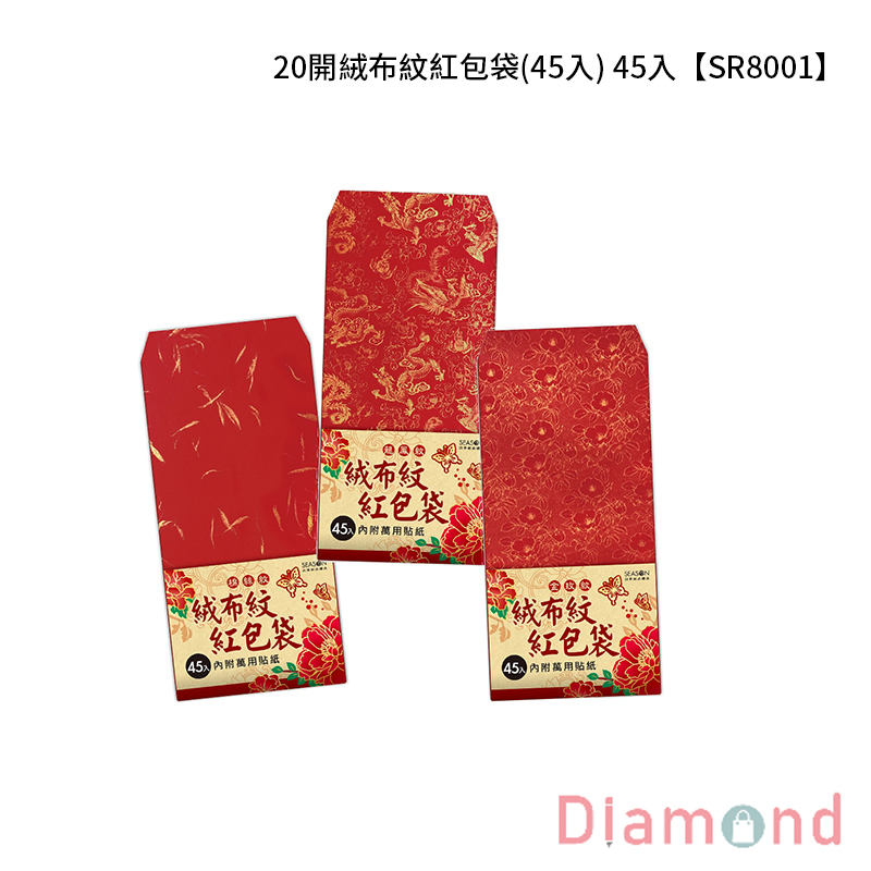 四季紙品 20開絨布紋紅包袋  45入【SR8001】