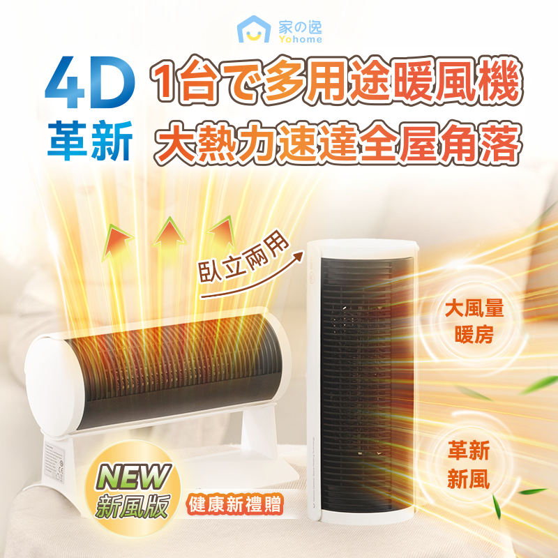 Yohome 立臥式廣角4D搖頭萬用全身速熱暖風機 YH-008S (新風版)