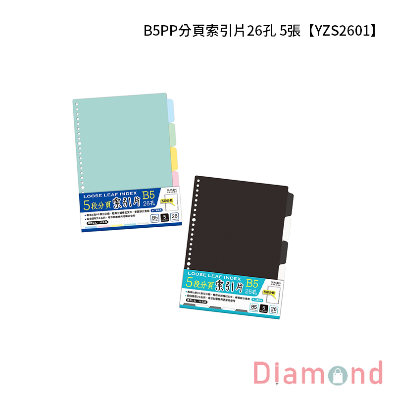 四季紙品 B5PP分頁索引片26孔  5張【YZS2601】