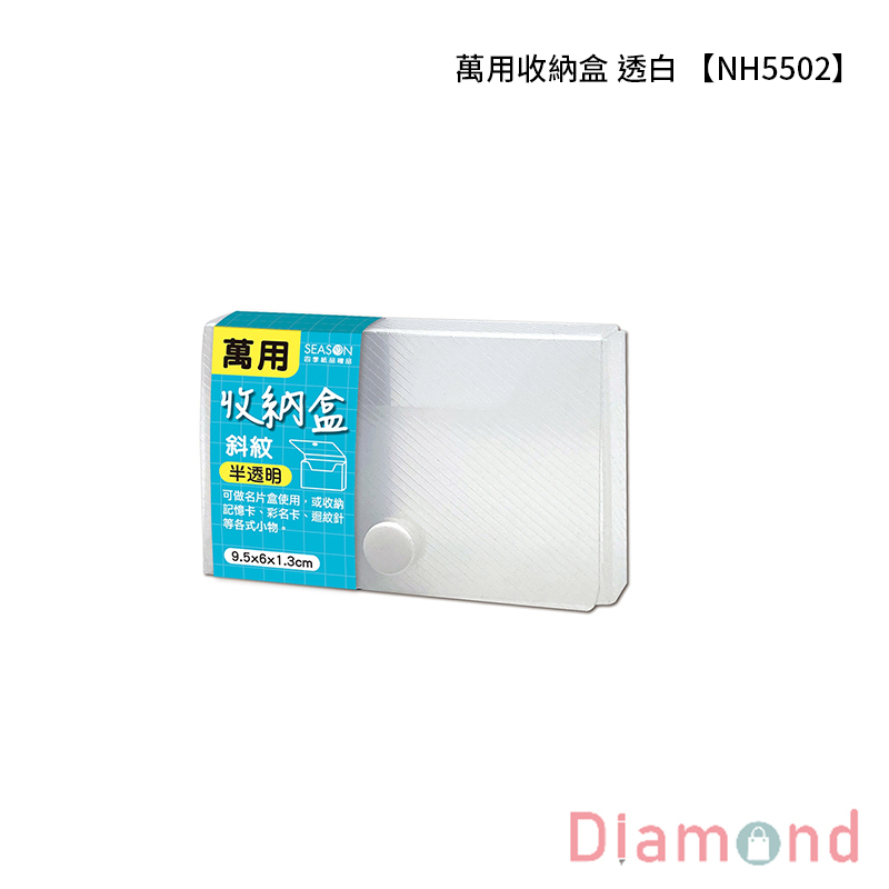 四季紙品 萬用收納盒 透白【NH5502-04】
