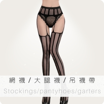 情趣褲襪 絲襪 吊帶褲 情趣服裝
