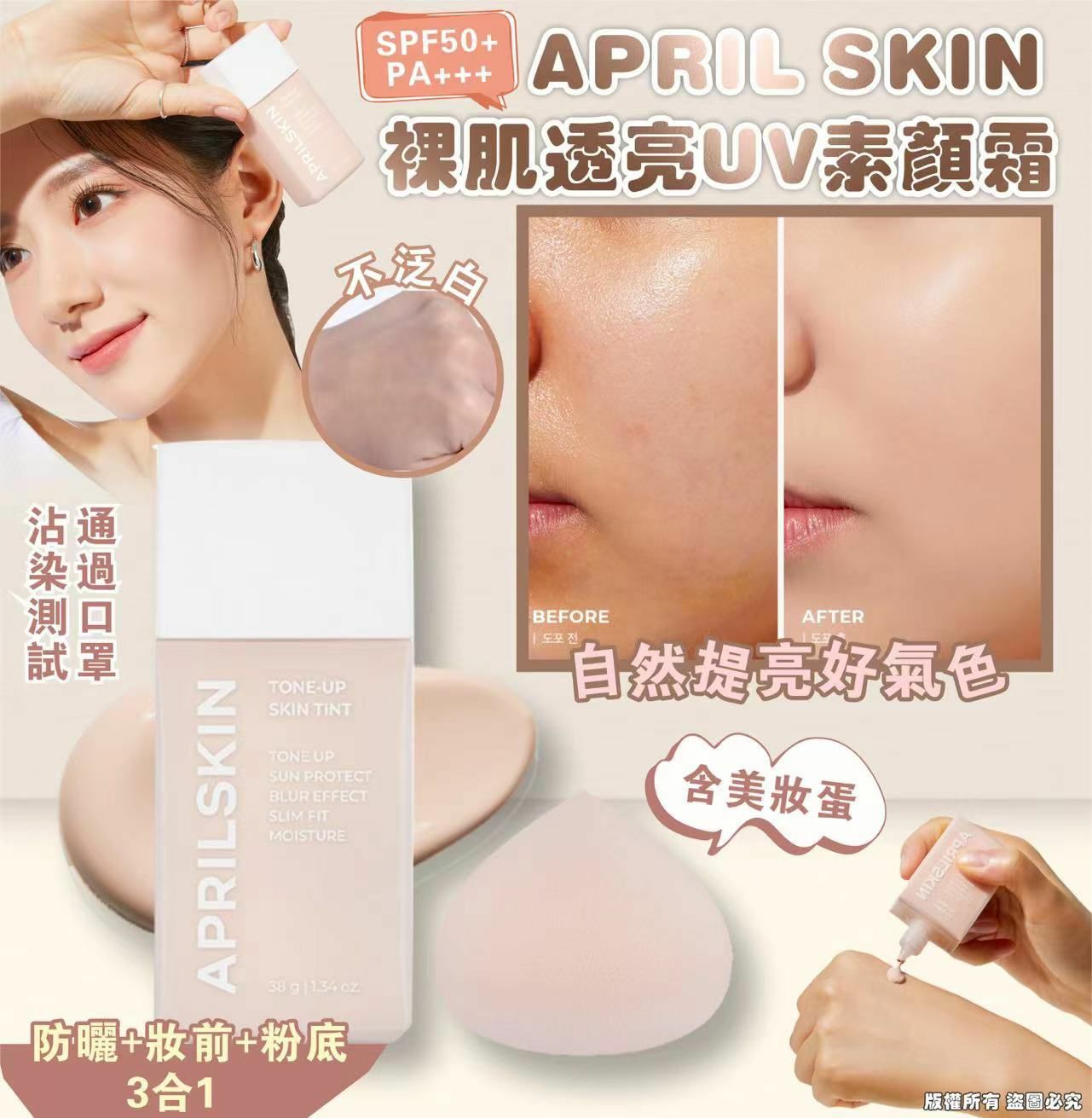 APRIL SKIN 裸肌透亮UV素顏霜含美妝蛋 套装