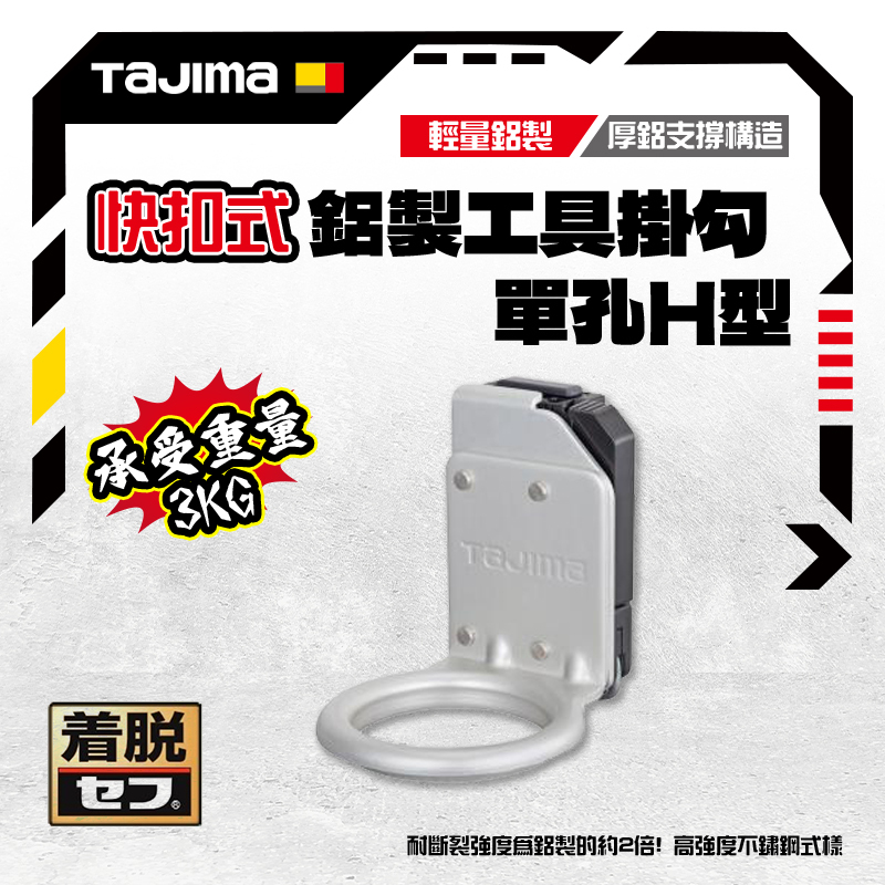 田島 TAJIMA｜日本 SFKHA-H1 快扣式掛勾 O型 鐵鎚架 鋁合金快扣 單孔
