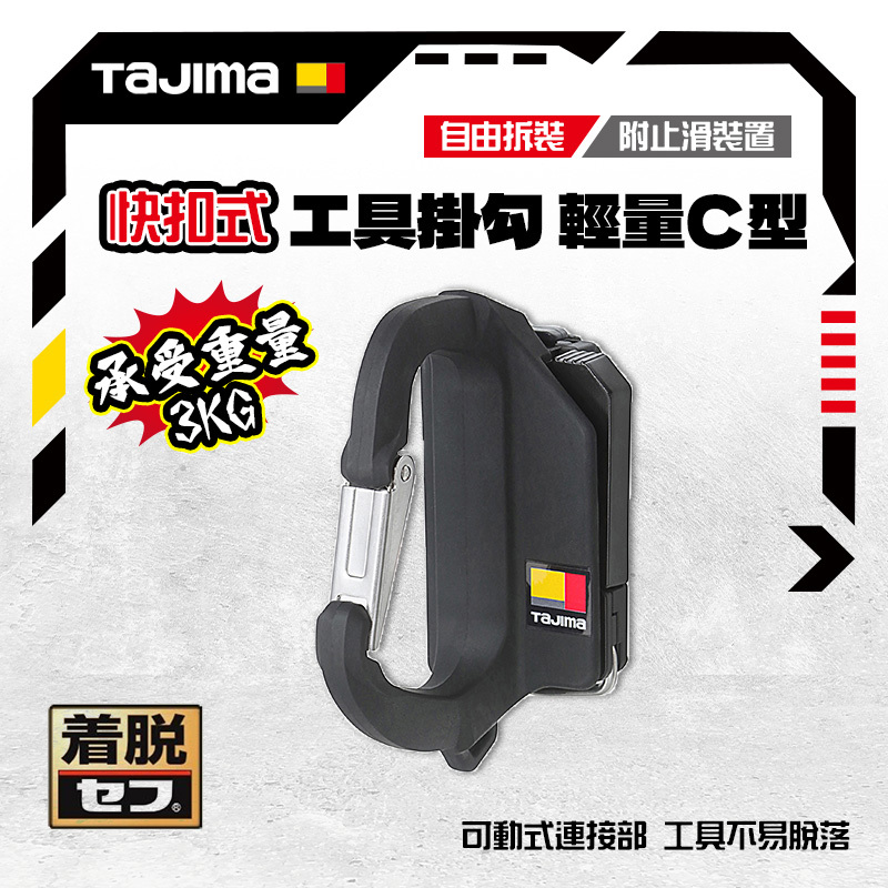 田島 TAJIMA｜日本 快扣式工具掛勾 窄版 輕量C型 SFSKHR-CL