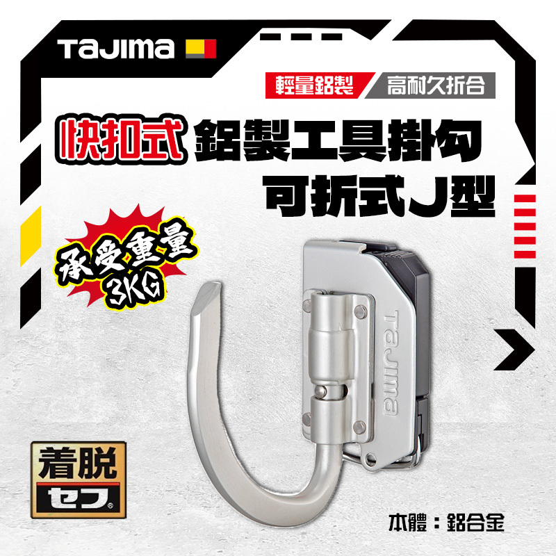 田島 TAJIMA｜快扣式 J型 掛勾 可折 SFKHA-JF 鋁合金