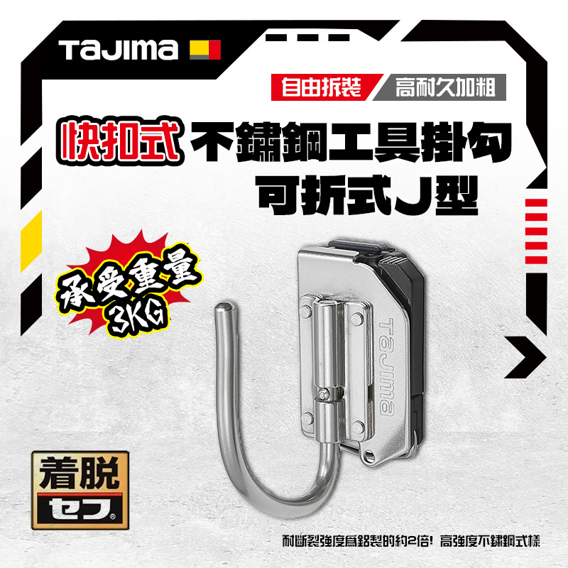 田島 TAJIMA｜日本 SFSKHS-JF 窄版 不鏽鋼 快扣式 可折 掛勾 工具掛架 著脫式