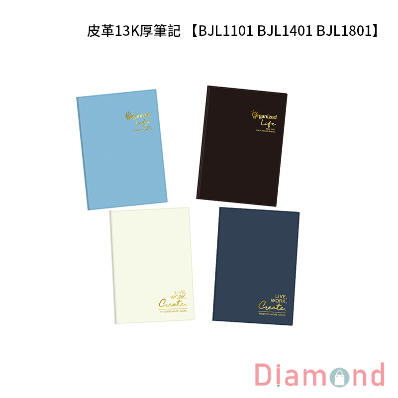 四季紙品 皮革13K厚筆記 【BJL1101 BJL1401 BJL1801】