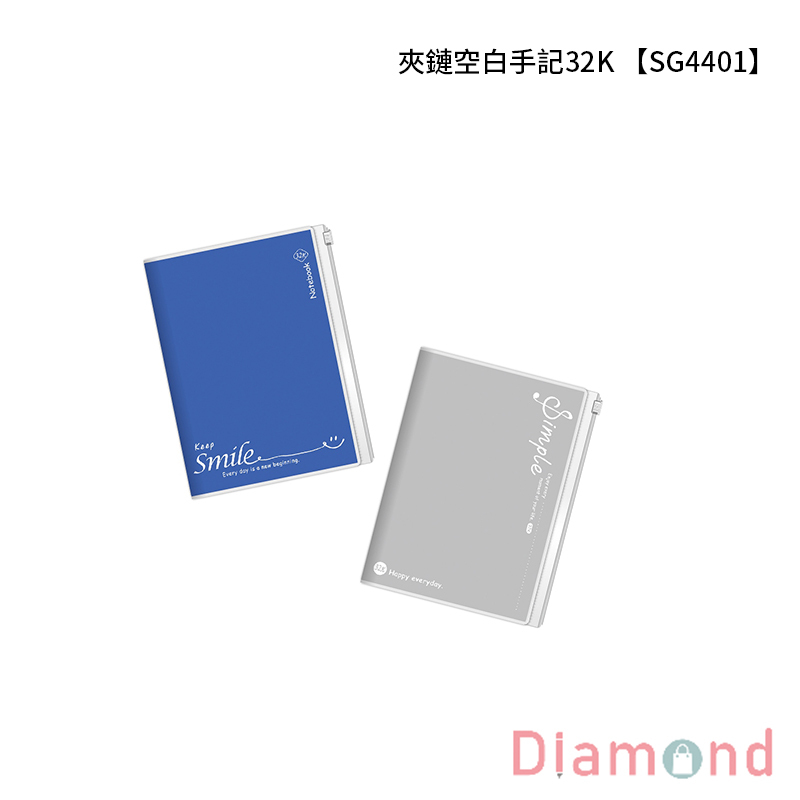 四季紙品 夾鏈空白手記32K 【SG4401】