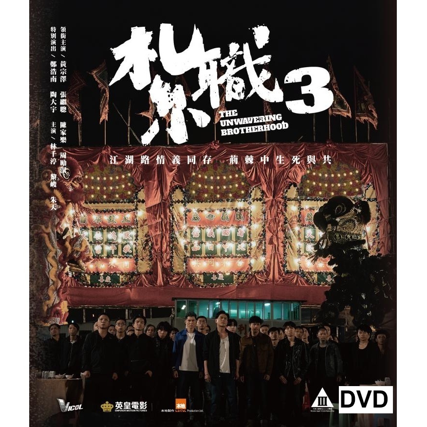 紮職3 (2024) (DVD) [訂貨]
