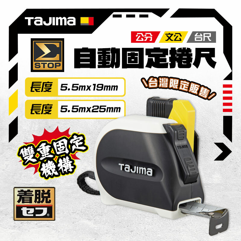 田島 TAJIMA｜日本 SFSSS1955-TW 自動固定捲尺STD 5.5米 19mm 25mm 魯班 公分 台尺