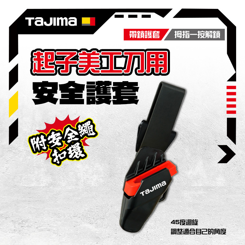 田島 Tajima｜日本美工刀專用刀套 DC-LSFB 可3段調整角度 美工刀套