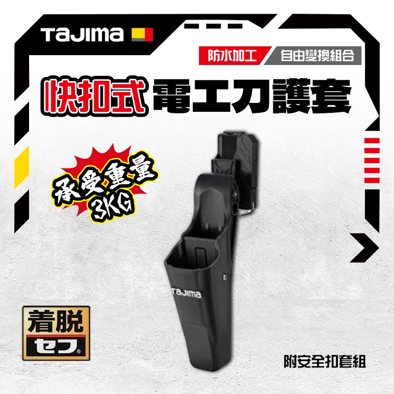 Takuma【速達】 樣專用 田島TAJIMA 日本快扣式電器工事用刀護套電工刀護套DK-SFHS2 (兩孔)