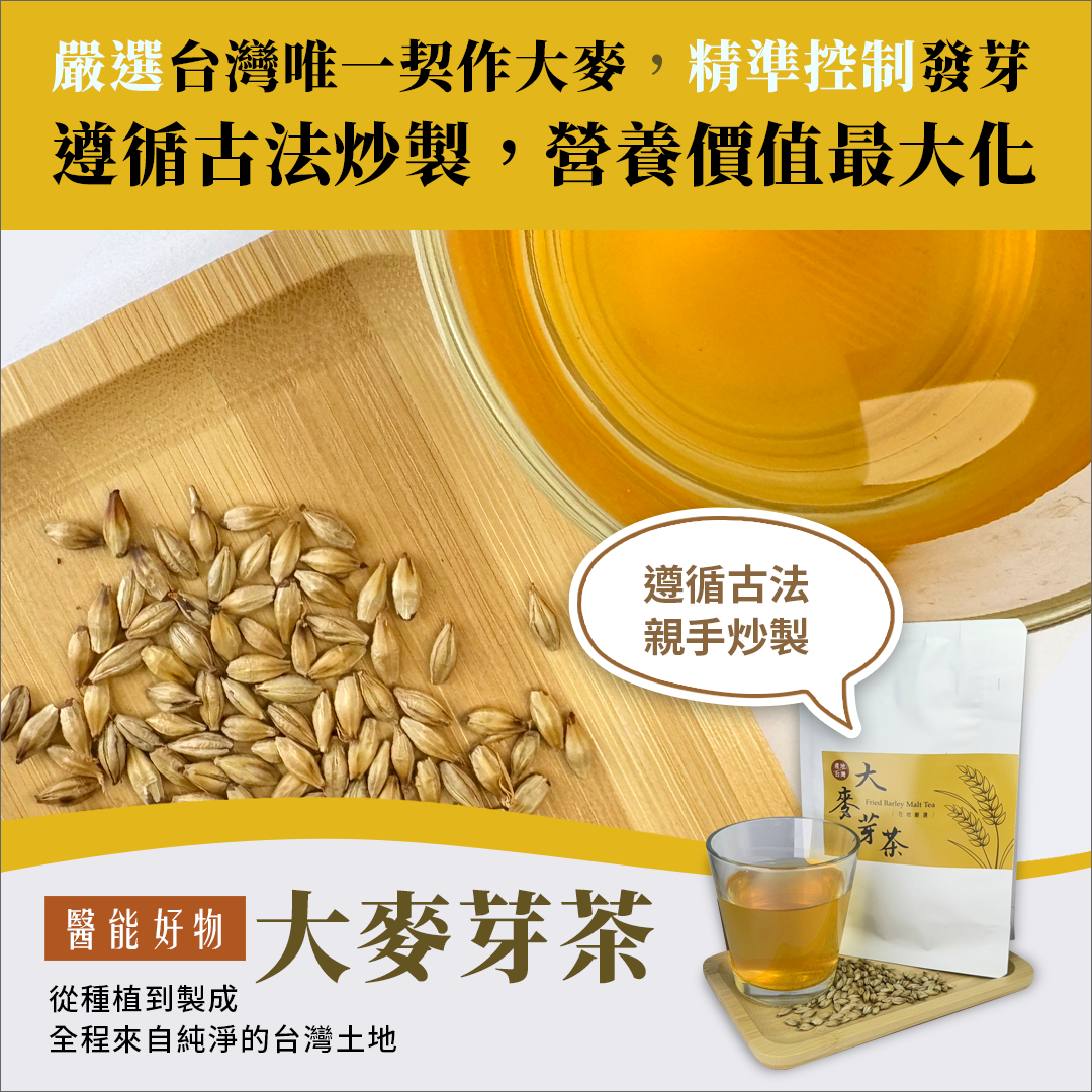 大麥芽茶(三角立體茶包/10入)【醫能好物】