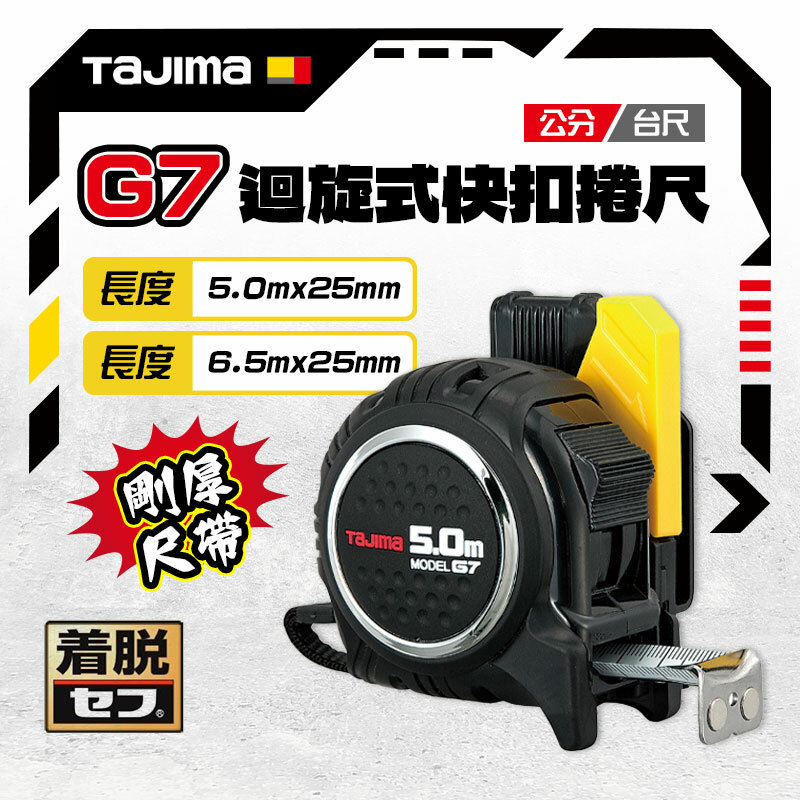田島 TAJIMA｜日本 RSFG7LM2550 迴旋式快扣 G7雙面公分捲尺