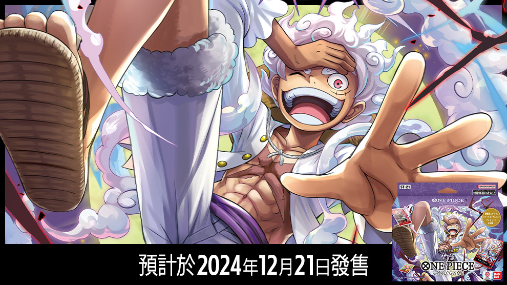 One Piece卡牌遊戲 極限卡組 EX  [ST-21]