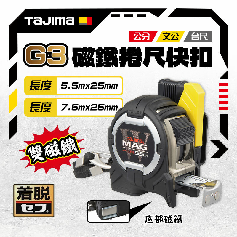 田島TAJIMA 日本捲尺W磁鐵附快扣雙面全公分G3W